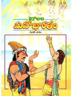 Balala Mahabharatam- Vol-I (Telugu)