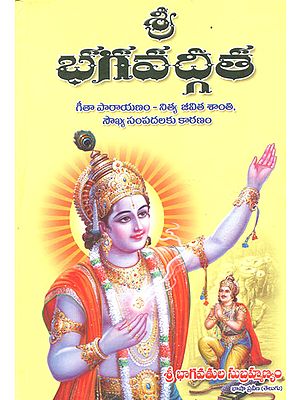 Sri Bhagavad Gita (Telugu)