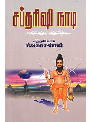 சப்தரிஷி நாடி: Saptarishi Nadi (Tamil)