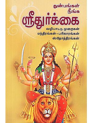 Worship of Sri Durga Mata- Mehods, Mantras and Slokas (Tamil)