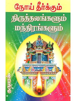 Temples of Mantras Which Cures Diseases (Tamil)