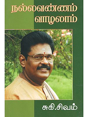 நல்ல வண்ணம் வாழலாம்: Let us Live Gracefully (Tamil)