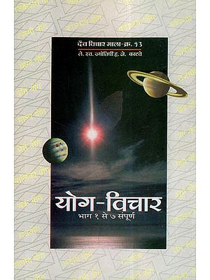 योग - विचार - Yog Vichar