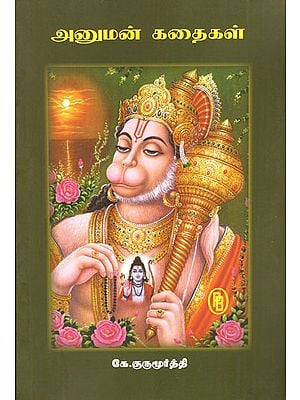 Stories about Sri Hanuman (Tamil)