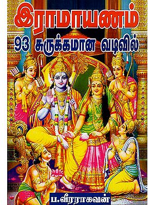 Ramayanam Small Version (Tamil)