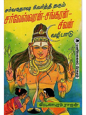 How to Worship Lord Shiva (Tamil)