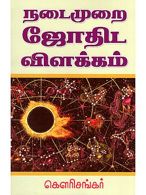 Explanation of Practical Astrology (Tamil)