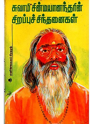 Great Thoughts of Swami Chinmayananda (Tamil)