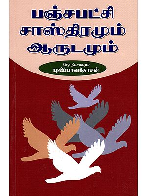 பஞ்சபட்சி சாஸ்திரமும் ஆரூடமும்: Bird Astrology and Predictions (Tamil)