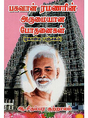 Preachings of Sri Ramana Maharishi (Tamil)