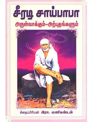 சீரடி சாய்பாபா அருள்வாக்கும் அற்புதங்களும்: Shridi Saibaba His Teaching and Miracles (Tamil)