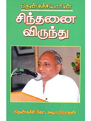 தென்கச்சியாரின் சிந்தனை விருந்து: Thenkachiyar's Thoughts (Tamil)