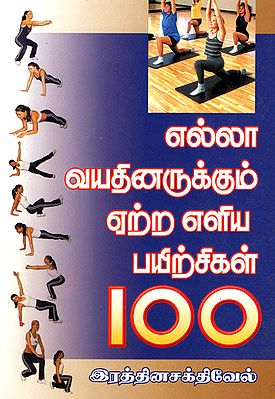 One Hundred Simple Exercises for All Ages (Tamil)