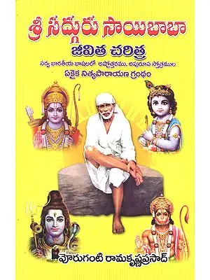 Sri Sadguru Sai Baba- Jeevitha Charitra (Telugu)