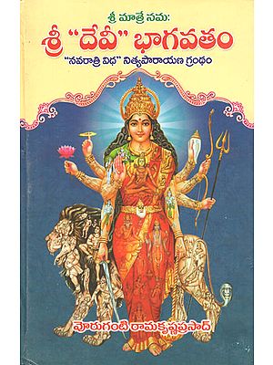 Sri Devi Bhagavatamu (Telugu)