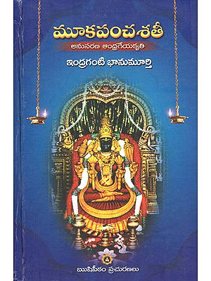 Mooka Panchashathi- Anusarana Andhrageyakruthi (Telugu)