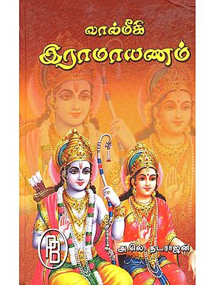 Valmiki Ramayana (Tamil)