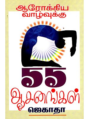 Fifty Five Yogic Asanas for a Healthy Life (Tamil)