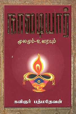 நாலடியார் (மூலமும் - உரையும்: Explanation of Naladiyar- Four Liners (Tamil)