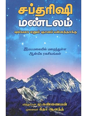 சப்தரிஷி மண்டலம் ஷம்பலா எனும் ஞானப்பள்ளத்தாக்கு: Saotha Rishi Mandalam Valley of Shambhala: Secrets Tobe Discovered in Himalayas (Tamil)