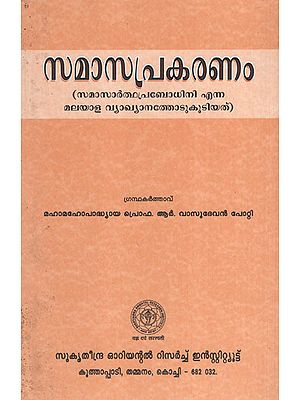 Samasa Prakaranam (Malayalam)