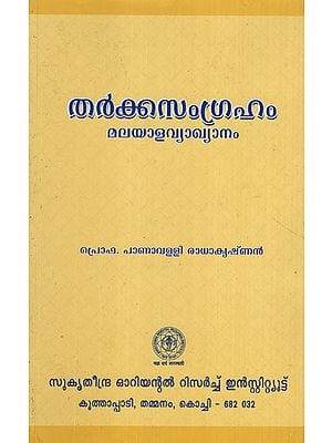 Tarkasamgraham (Malayalam)