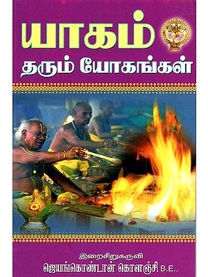 யாகம் தரும் யோகங்கள்: Benefits of Yagnas (Yagam) - Tamil