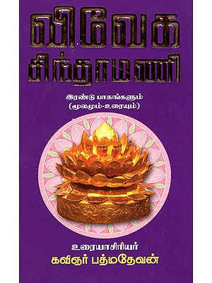 Viveka Chinthanmani With Explanation- Part 2 (Tamil)