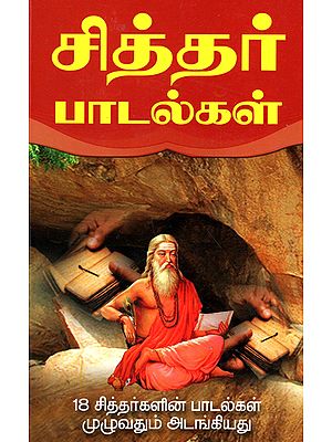 பதினெண் சித்தர் பாடல்கள்: All The Songs of all Eighteen Siddhars (Tamil)