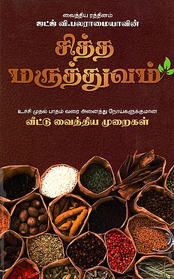 சித்த மருத்துவம் (வீட்டு வைத்திய முறைகள்: Siddha Treatment- Home Remedies  (Tamil)