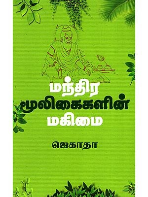 Greatness of Mantra Herbs (Tamil)