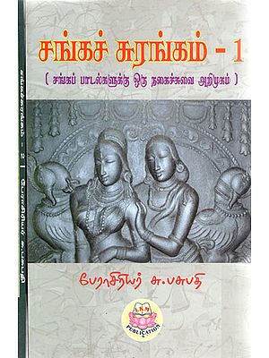 Treasures of Sanga Period- Humorous Introduction to Sanga Period Songs (Set of Two Volumes in Tamil)