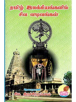 Siva Pictures in Tamil Literatures (Tamil)
