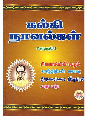 Sivakami's Dream, Parthivan's Dream, Solaimalai Princess and Makutapathi - Novels Part 1 (Tamil)