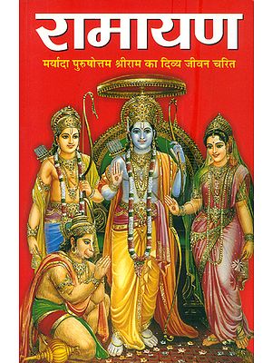 रामायण: Ramayana