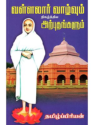 வள்ளலார் வாழ்வும் நிகழ்த்திய அற்புதங்களும்: Vallalar's Life and His Miracles (Tamil)