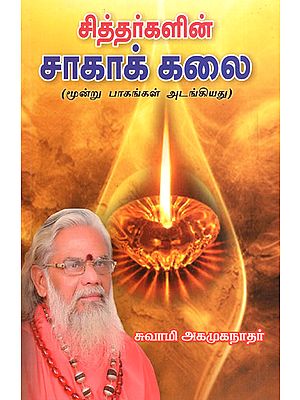 சித்தர்களின் சாகாக் கலை: Siddhar's Never Die or Not Death- Part 3 (Tamil)