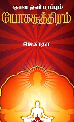 Enlightening Yoga Formulas (Tamil)