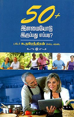 50 இளமையோடு இருப்பது எப்படி?: Fifty Plus Ideas-How To Live Young? (Tamil)