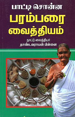 பாட்டி சொன்ன பரம்பரை வைத்தியம்: Grandma's Traditional Remedies (Tamil)