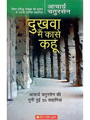 दुखवा मैं कासे कहूं - 24 Selected Stories of Acharya Chatursen