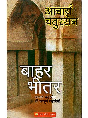 बाहर भीतर - Complete Stories of Acharya Chatursen