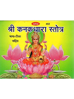 श्री कनकधारा स्तोत्र - Shri Kanak Dhara Stotra