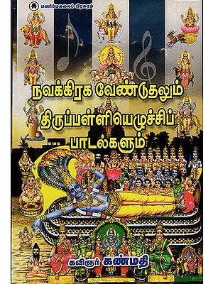 Navagraha Prarthanai and Thirupalli Ezhuchi Songs- Waking Up God (Tamil)