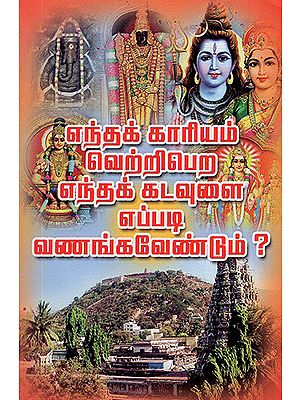 How and Whom Should We Pray to Get Victory? (Tamil)