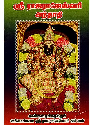 Sri Rajarajeswari Andadhi (Tamil)