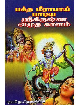 Songs of Lord Krishna (Tamil)