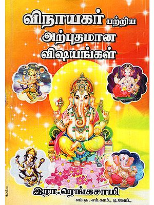 Interesting Facts About Lord Ganesha (Tamil)