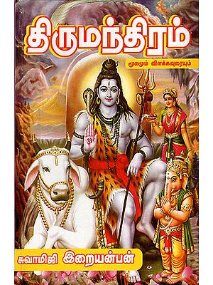 Thirumandiram with Explanation (Tamil)