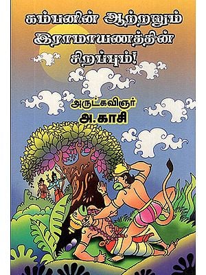 Kambar's Greatness and Glory of Ramayana (Tamil)